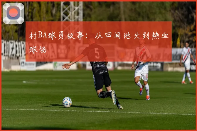 村BA球员故事：从田间地头到热血球场