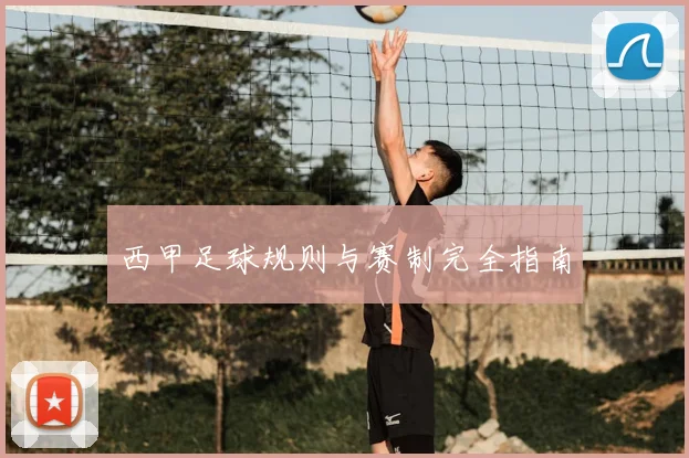 西甲足球规则与赛制完全指南