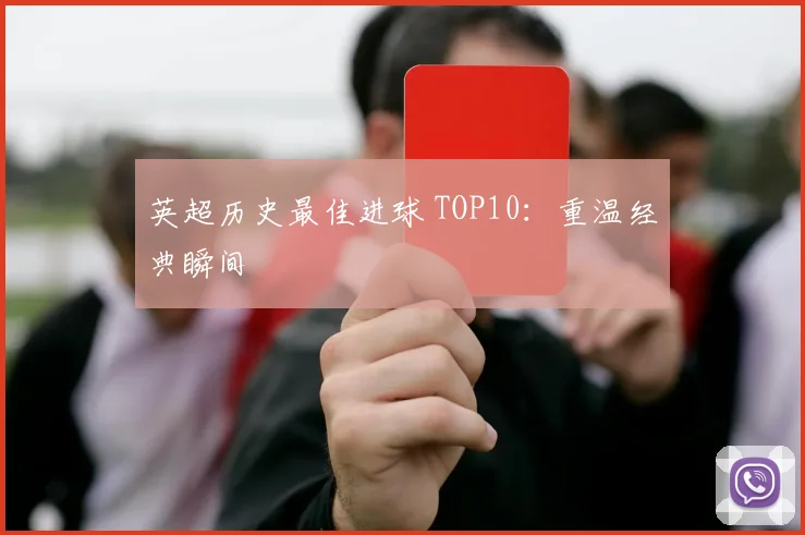 英超历史最佳进球 TOP10：重温经典瞬间