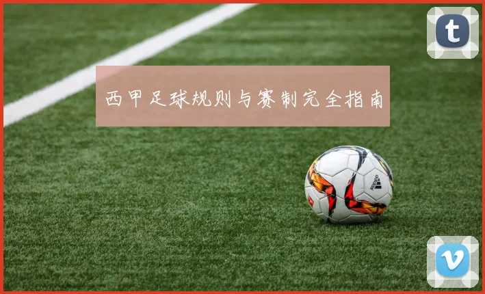 西甲足球规则与赛制完全指南
