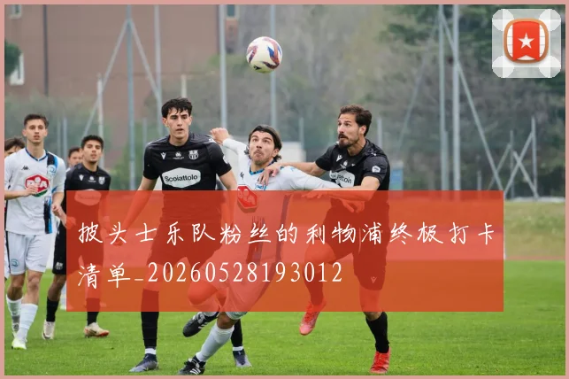 披头士乐队粉丝的利物浦终极打卡清单_20260528193012