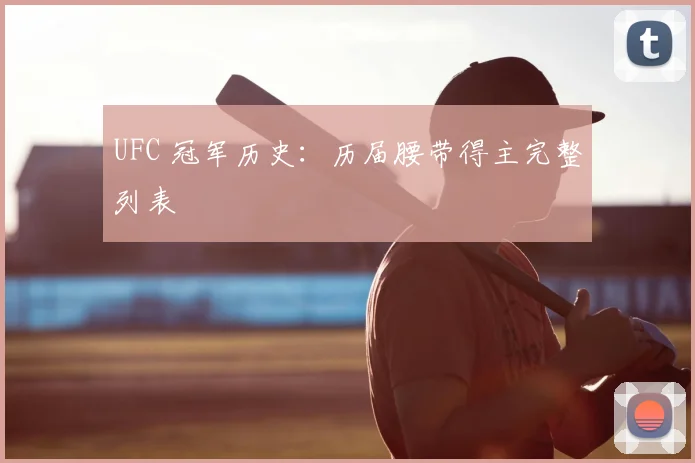 UFC 冠军历史：历届腰带得主完整列表