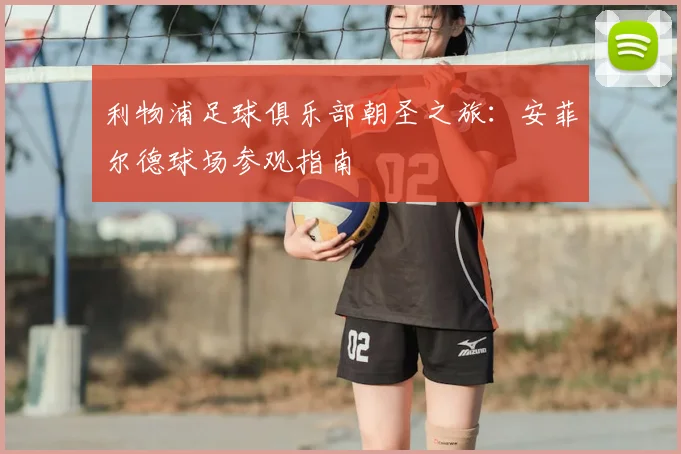 利物浦足球俱乐部朝圣之旅：安菲尔德球场参观指南