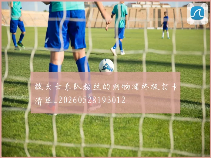 披头士乐队粉丝的利物浦终极打卡清单_20260528193012